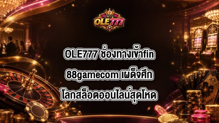 OLE777 ช่องทางเข้าfin88gamecom
