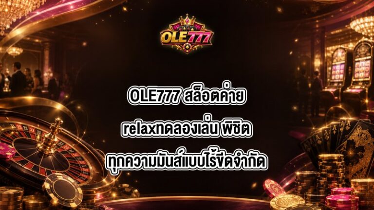OLE777 สล็อตค่ายrelaxทดลองเล่น